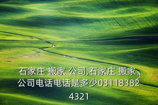 石家庄 搬家 公司,石家庄 搬家 公司电话电话是多少031183824321