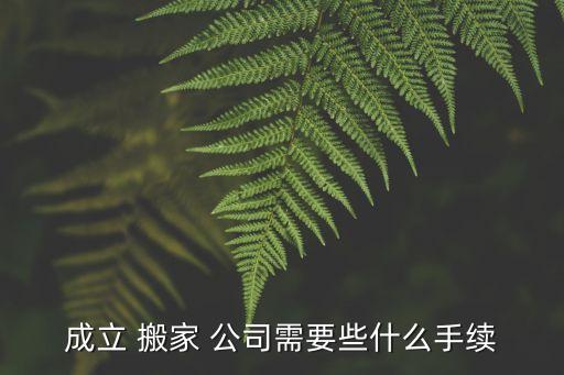 搬家公司加盟具备条件,上海高端日式搬家公司加盟