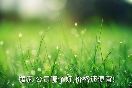 黄岛搬家公司哪个好,黄岛开发区搬家公司电话