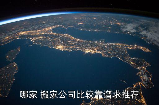 哪家 搬家公司比较靠谱求推荐