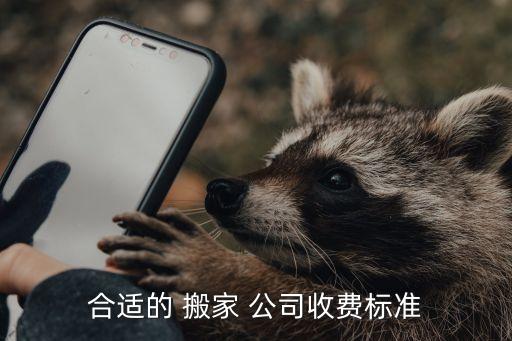 合适的 搬家 公司收费标准