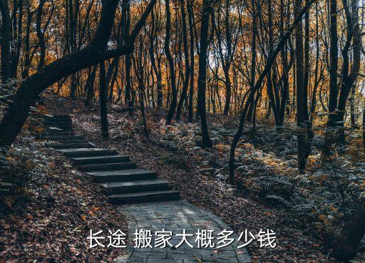 长途 搬家大概多少钱