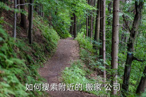 如何搜索附近的 搬家 公司