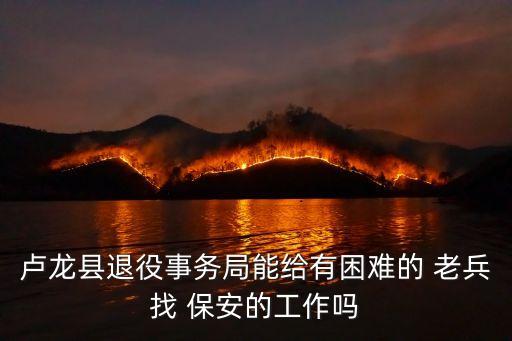 老兵保安服务有限公司,北京老兵安卫保安服务有限公司怎么样