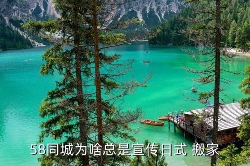 58同城为啥总是宣传日式 搬家