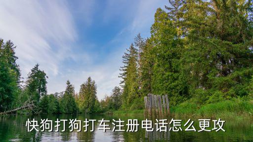 怎么注册快狗拉货,快狗司机加入条件和费用
