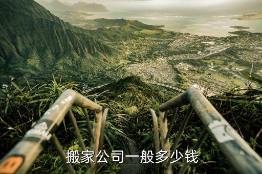  搬家公司一般多少钱
