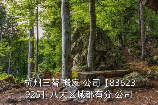 杭州三替 搬家 公司【83623925】八大区域都有分 公司