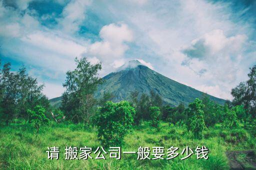 请 搬家公司一般要多少钱