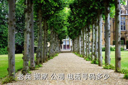 老兵 搬家 公司 电话号码多少