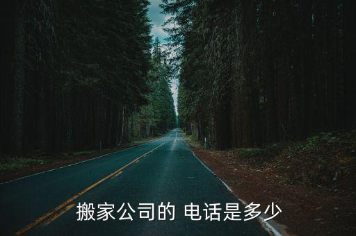  搬家公司的 电话是多少