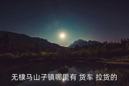 附近找货车拉货,附近私人拉货电话