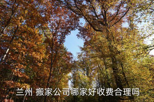  兰州 搬家公司哪家好收费合理吗