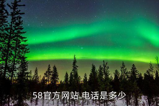 58同城 北京总部电话010