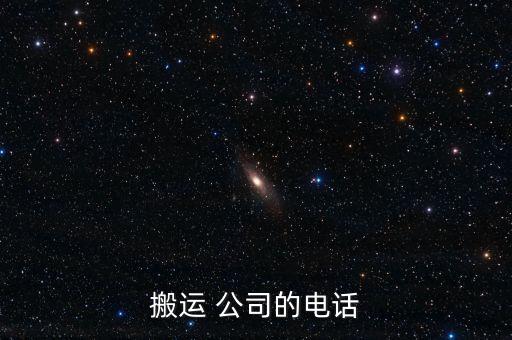 搬运 公司的电话
