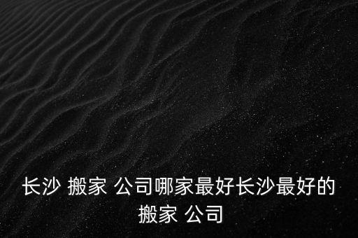 株洲旺旺搬家公司电话,湖南株洲搬家公司电话
