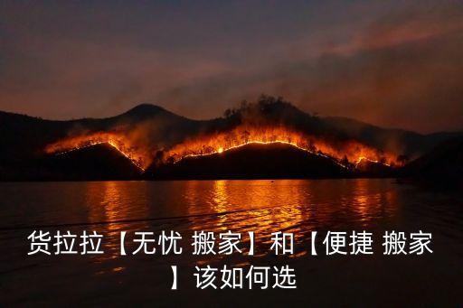 网上搬家平台叫的车怎么选