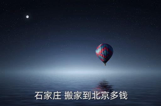  石家庄 搬家到北京多钱