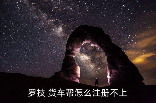 罗技 货车帮怎么注册不上