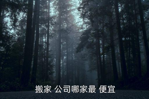  搬家 公司哪家最 便宜