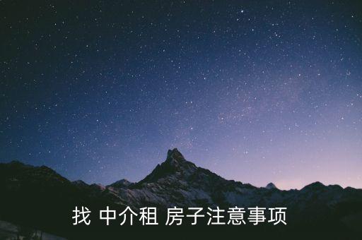 找 中介租 房子注意事项