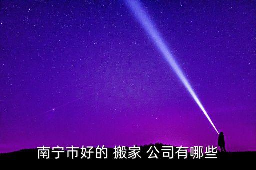 岑溪搬家专业公司电话
