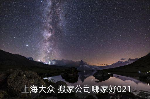  上海大众 搬家公司哪家好021