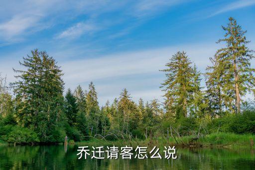 乔迁请客怎么说