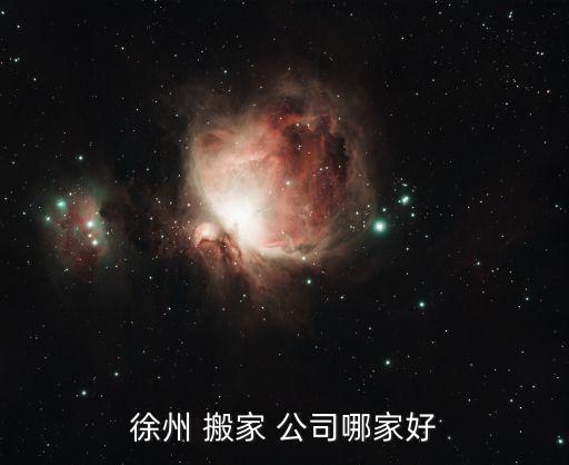 徐州 搬家 公司哪家好