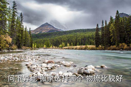 问下异地 搬家选择哪个 物流比较好