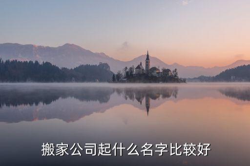  搬家公司起什么名字比较好