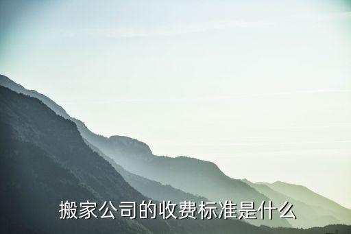  搬家公司的收费标准是什么