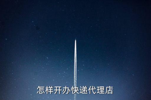 怎样开办快递代理店