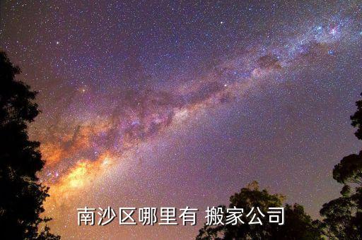 南沙区哪里有 搬家公司