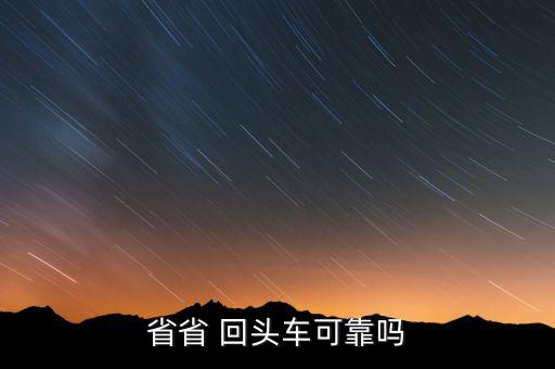 省省 回头车可靠吗