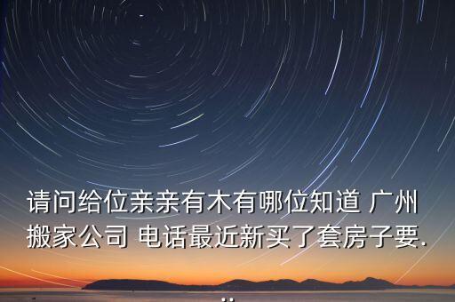 广州附近的搬家电话