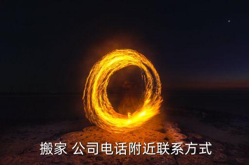  搬家 公司电话附近联系方式