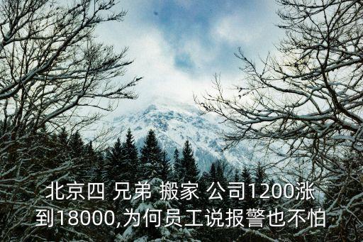 北京四 兄弟 搬家 公司1200涨到18000,为何员工说报警也不怕