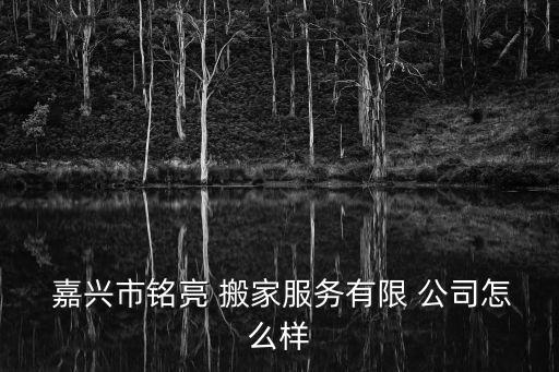 嘉兴搬家公司哪家比较好,嘉兴万帮搬家公司的电话