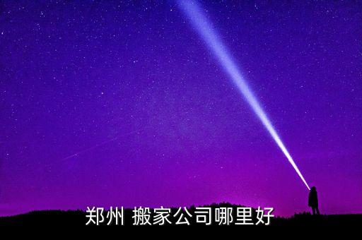 郑州 搬家公司哪里好