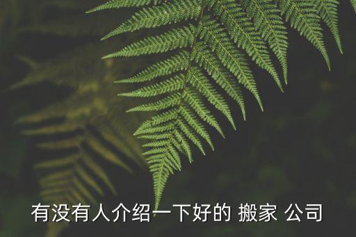 增城从化搬家公司推荐