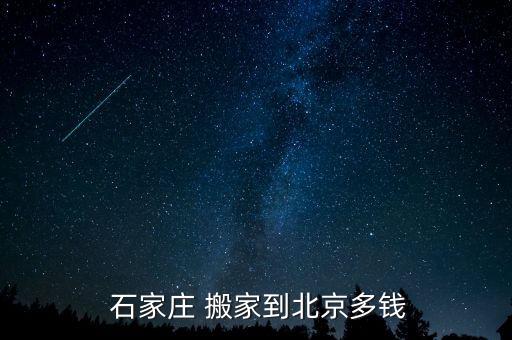  石家庄 搬家到北京多钱