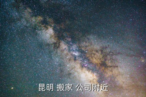 昆明 搬家 公司附近