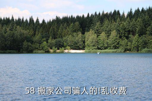 58 搬家公司骗人的!乱收费