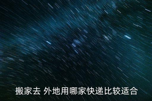 搬家去 外地用哪家快递比较适合