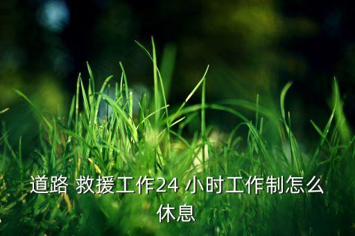 汽车救援服务24小时,附近汽车救援服务24小时