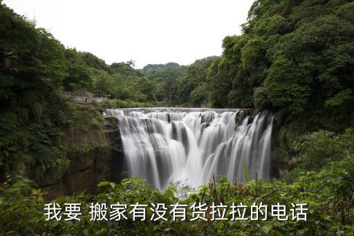 聊城市搬家热线,搬家热线24小时服务