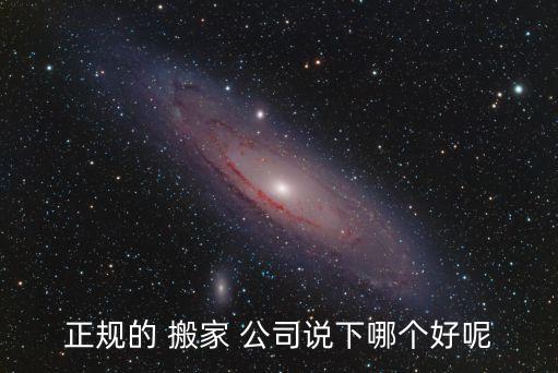 什么搬家公司比较好选吉利的,上海什么搬家公司比较好还便宜