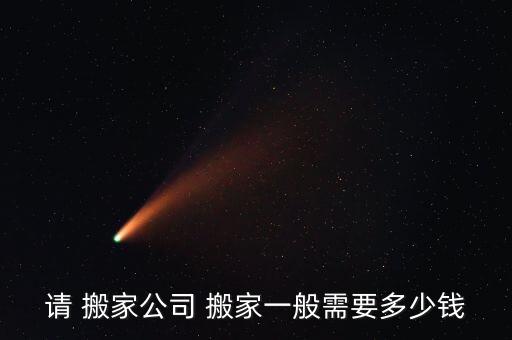 桂林搬家公司收费情况一览表查询,哈尔滨搬家公司收费情况一览表