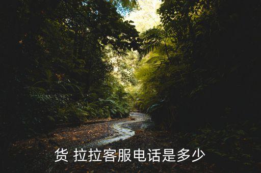 货 拉拉客服电话是多少